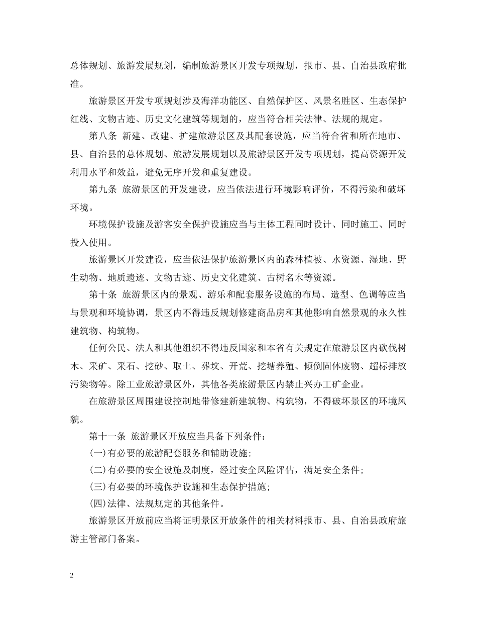 《海南省旅游景区管理规定》全文_第2页