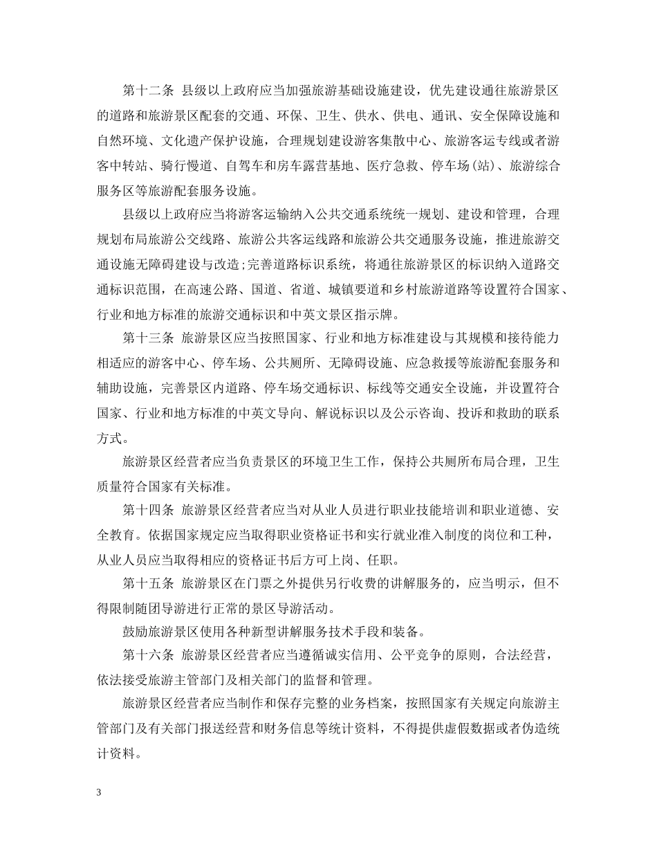 《海南省旅游景区管理规定》全文_第3页