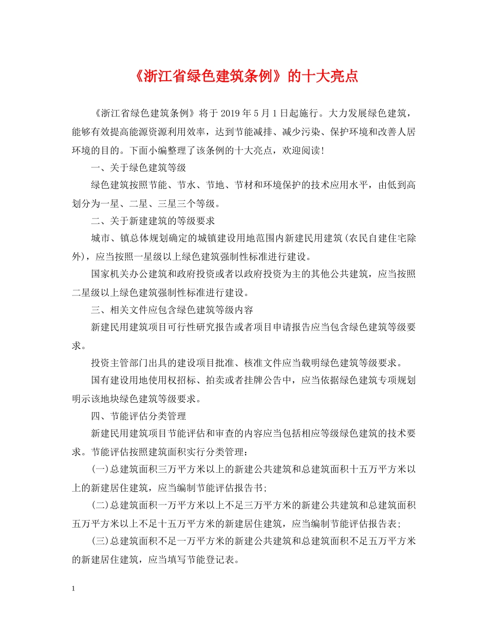 《浙江省绿色建筑条例》的十大亮点_第1页