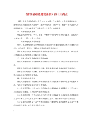 《浙江省绿色建筑条例》的十大亮点