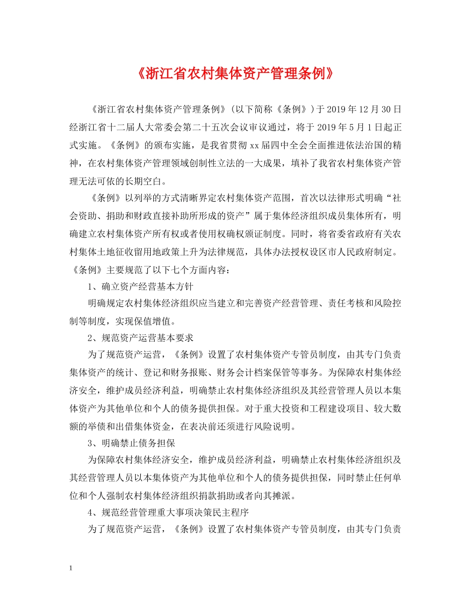 《浙江省农村集体资产管理条例》_第1页