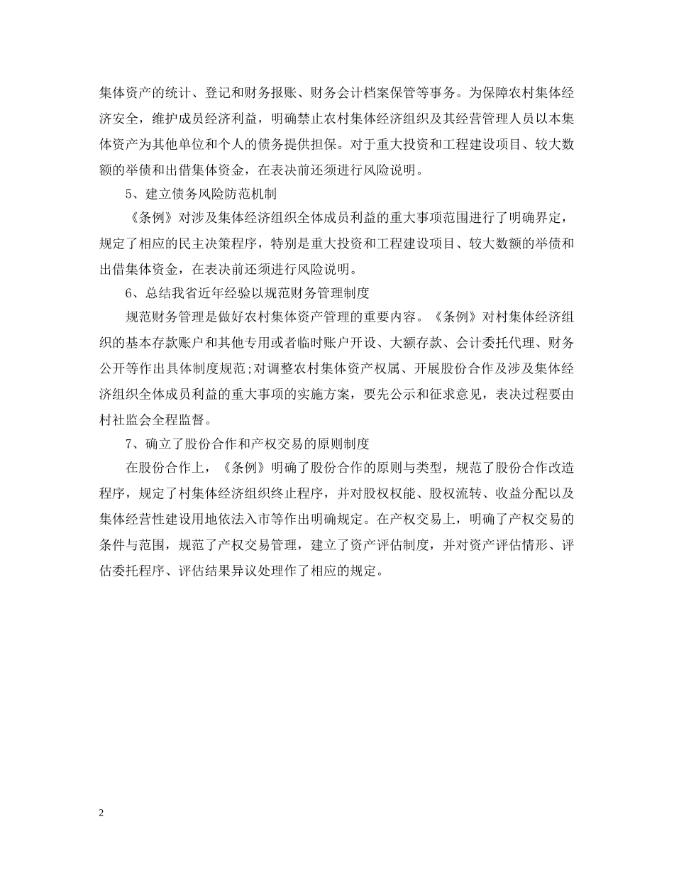 《浙江省农村集体资产管理条例》_第2页