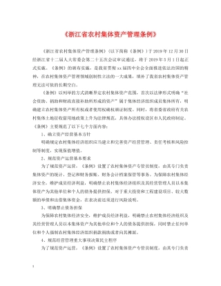 《浙江省农村集体资产管理条例》