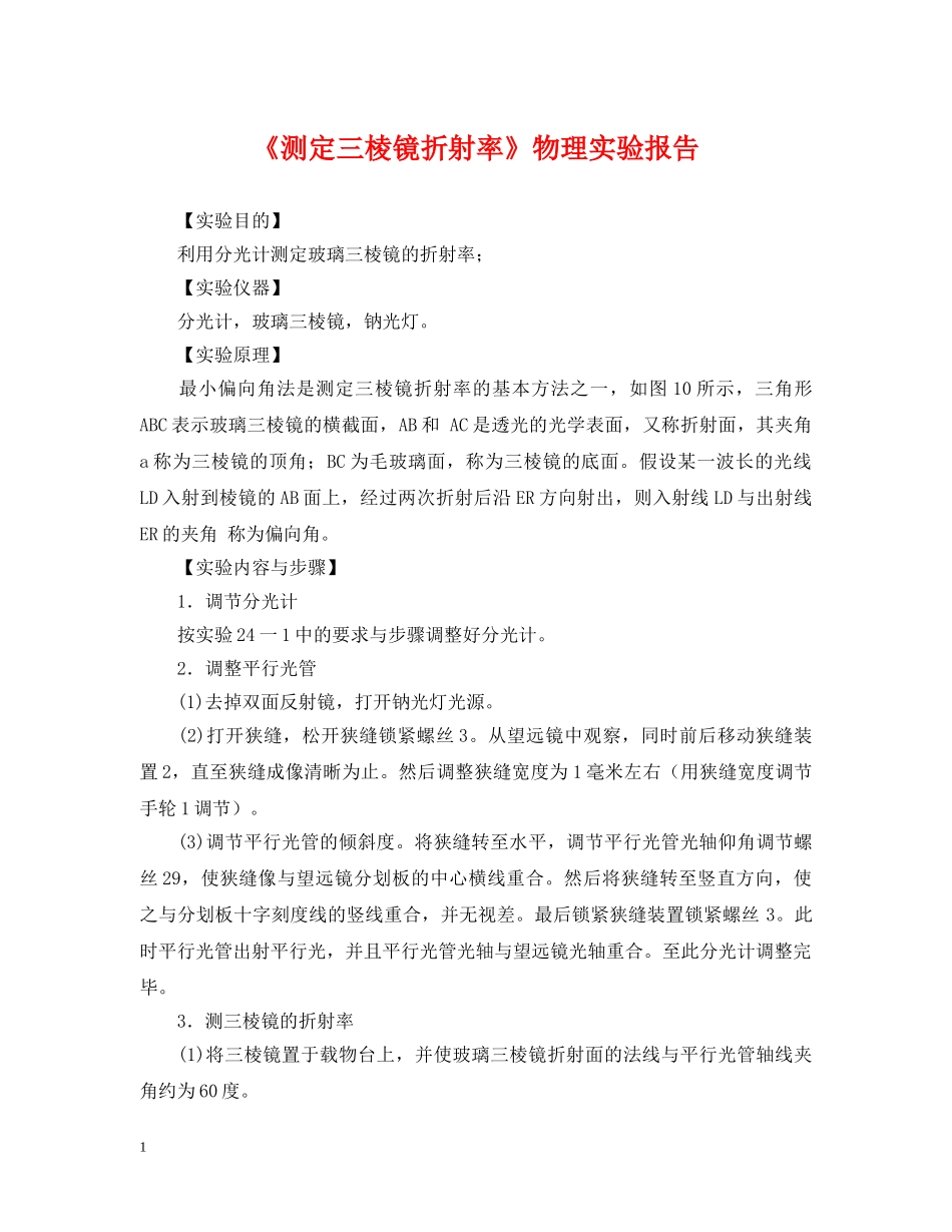 《测定三棱镜折射率》物理实验报告_第1页