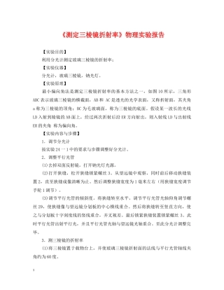 《测定三棱镜折射率》物理实验报告