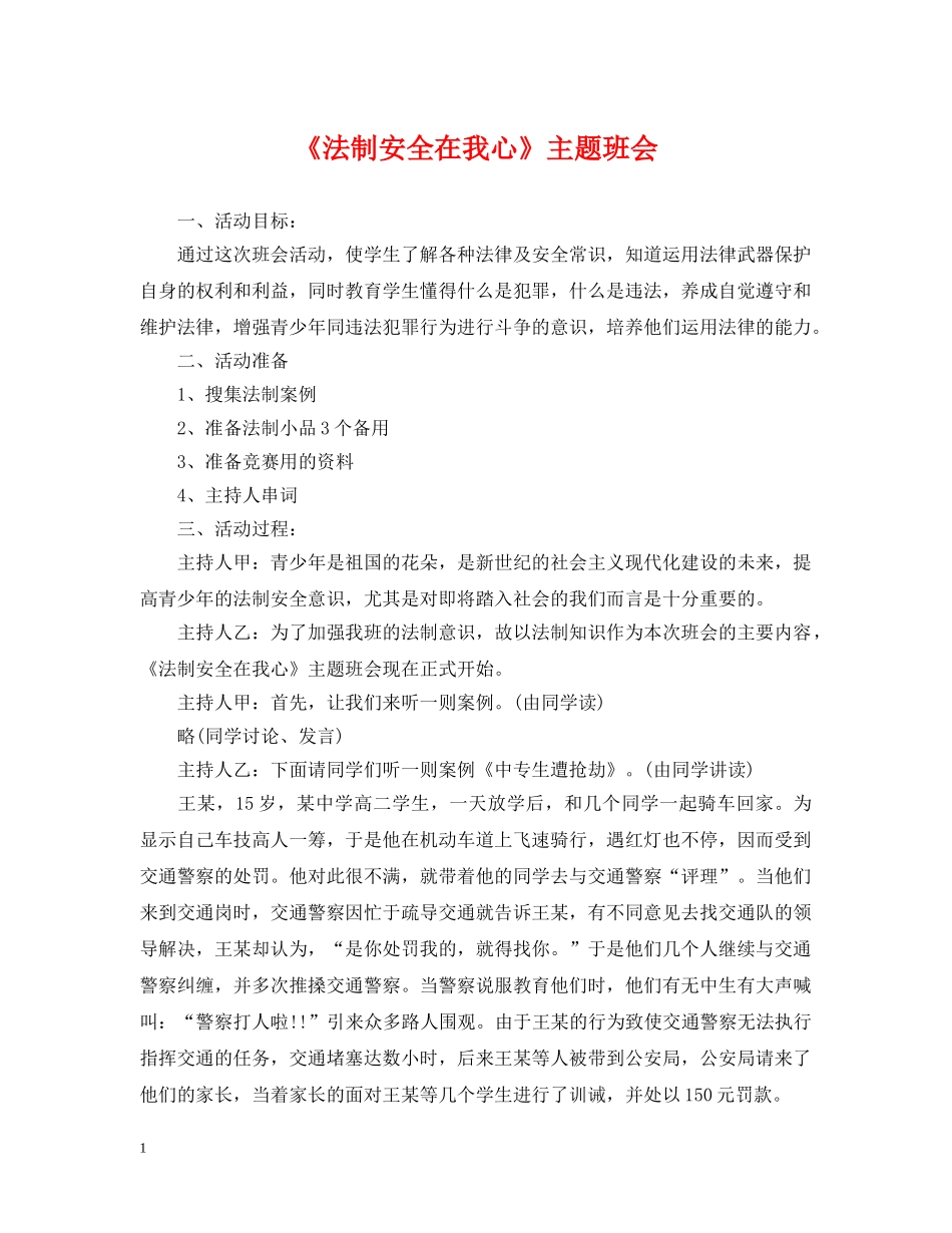 《法制安全在我心》主题班会_第1页