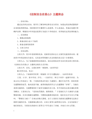 《法制安全在我心》主题班会
