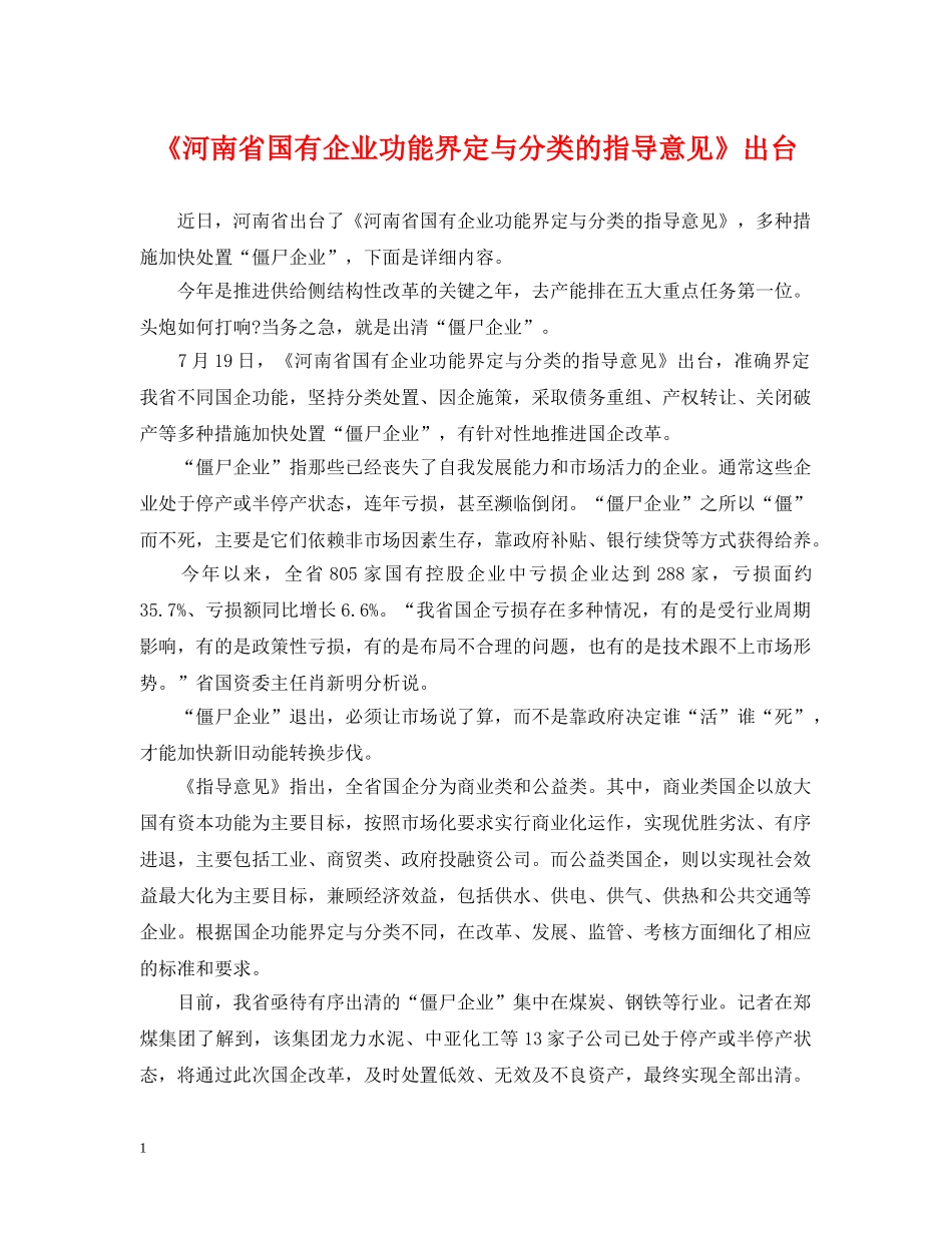 《河南省国有企业功能界定与分类的指导意见》出台_第1页