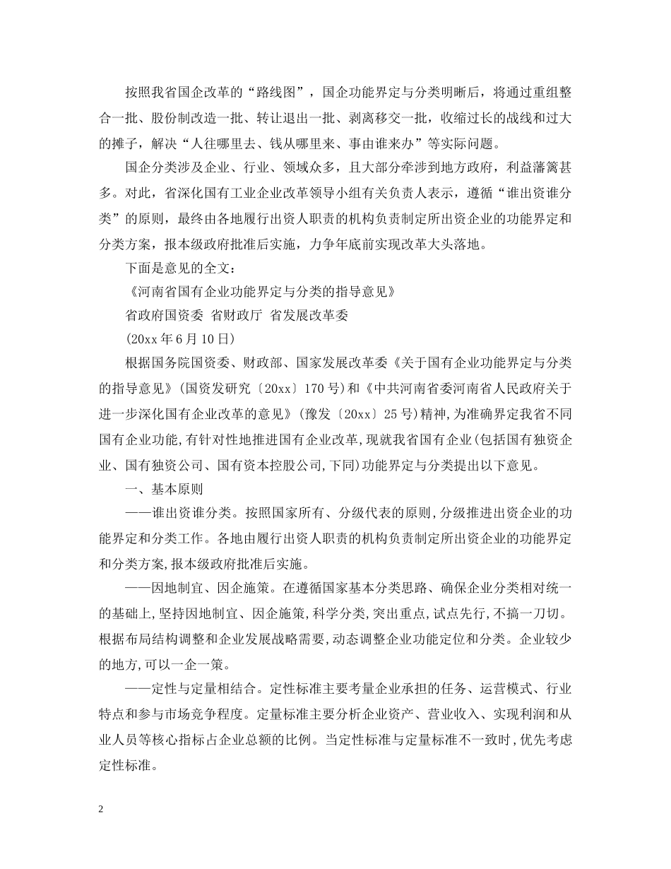《河南省国有企业功能界定与分类的指导意见》出台_第2页