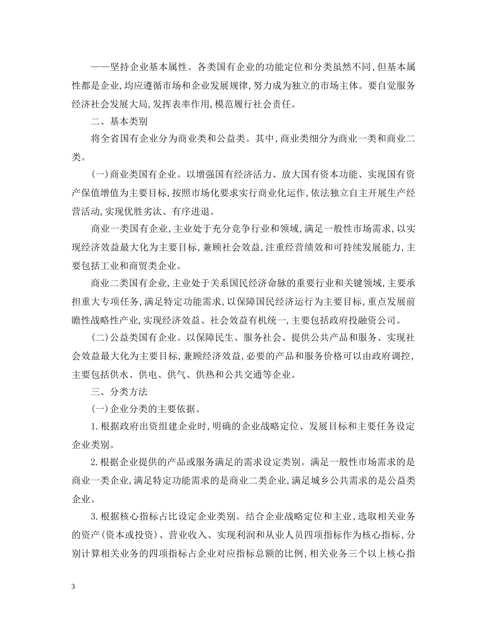 《河南省国有企业功能界定与分类的指导意见》出台_第3页