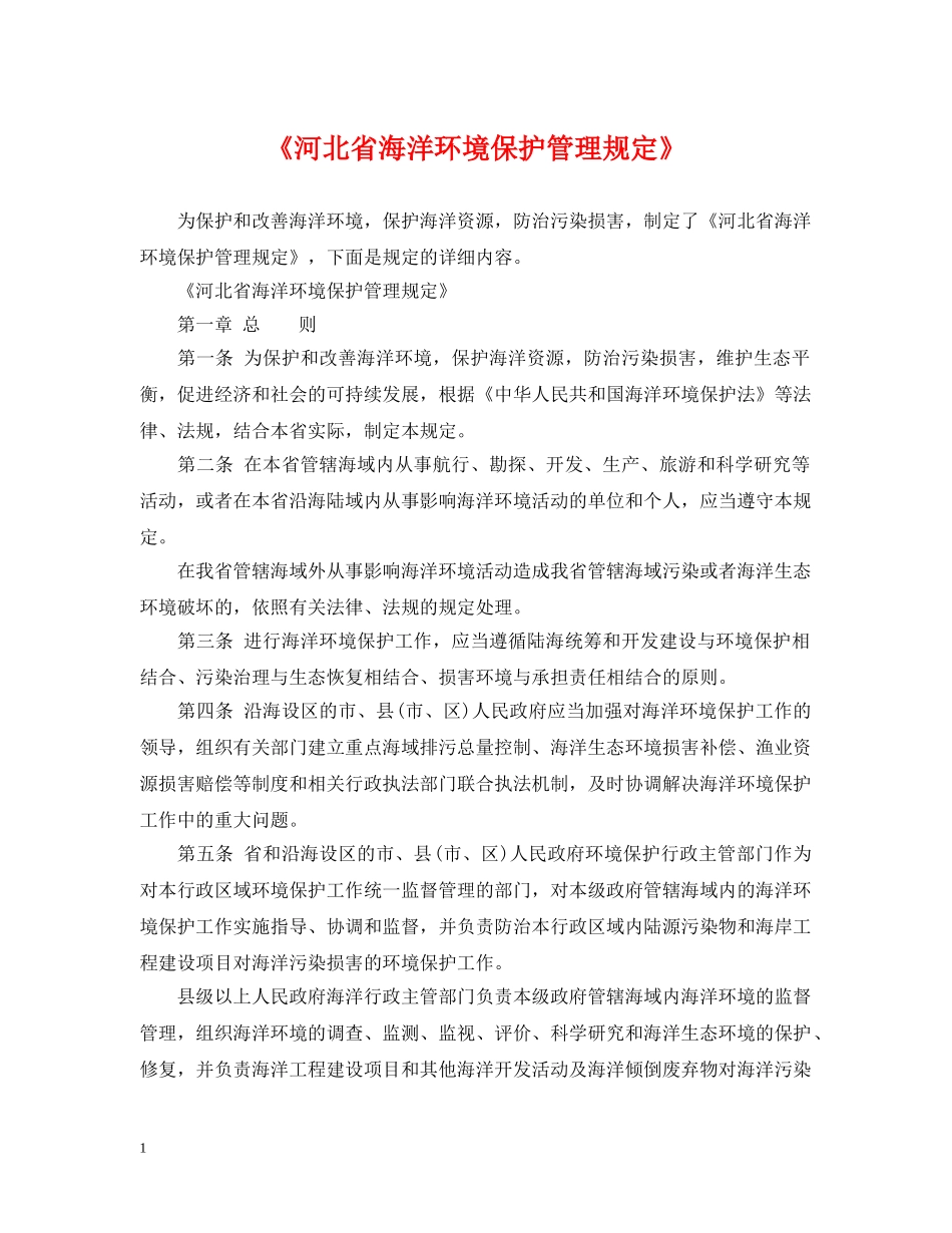 《河北省海洋环境保护管理规定》_第1页