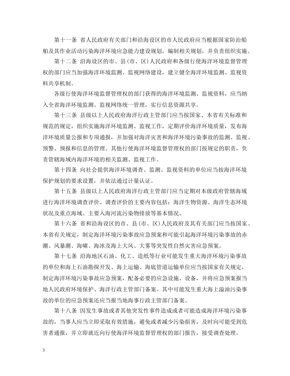 《河北省海洋环境保护管理规定》_第3页