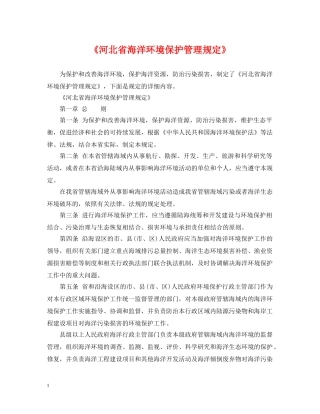 《河北省海洋环境保护管理规定》