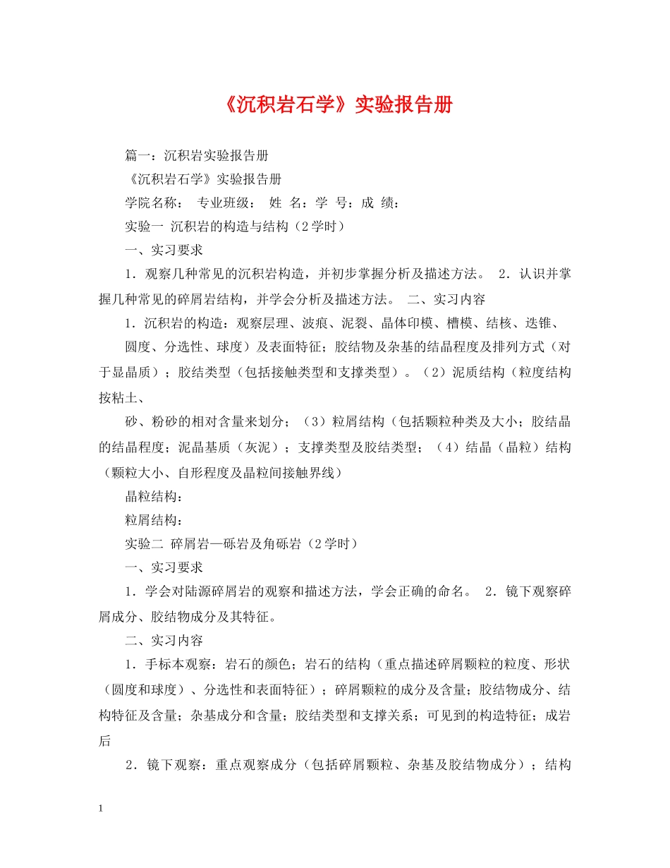 《沉积岩石学》实验报告册_第1页