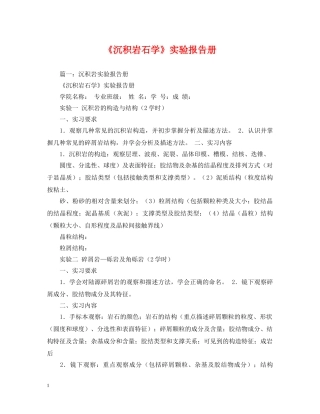 《沉积岩石学》实验报告册