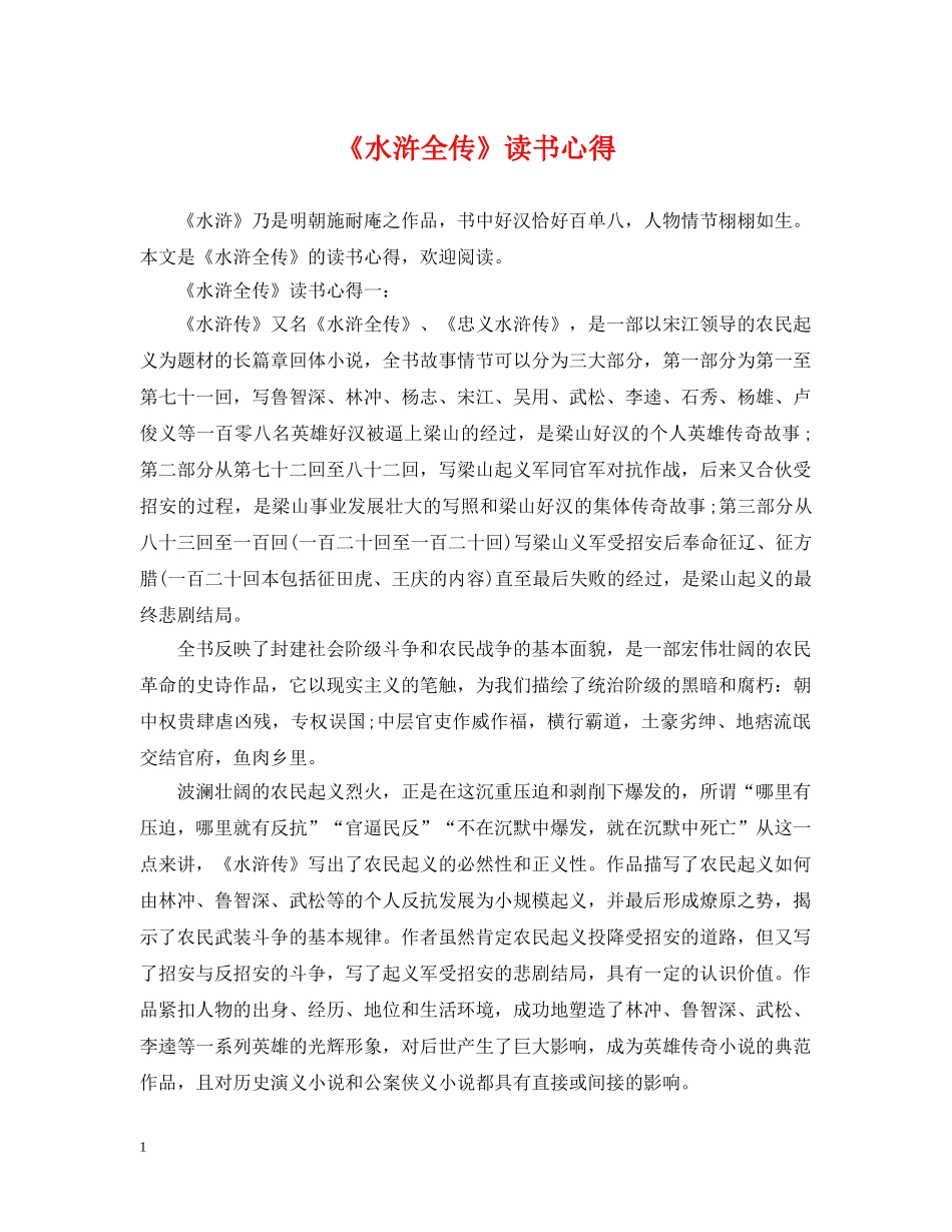 《水浒全传》读书心得_第1页