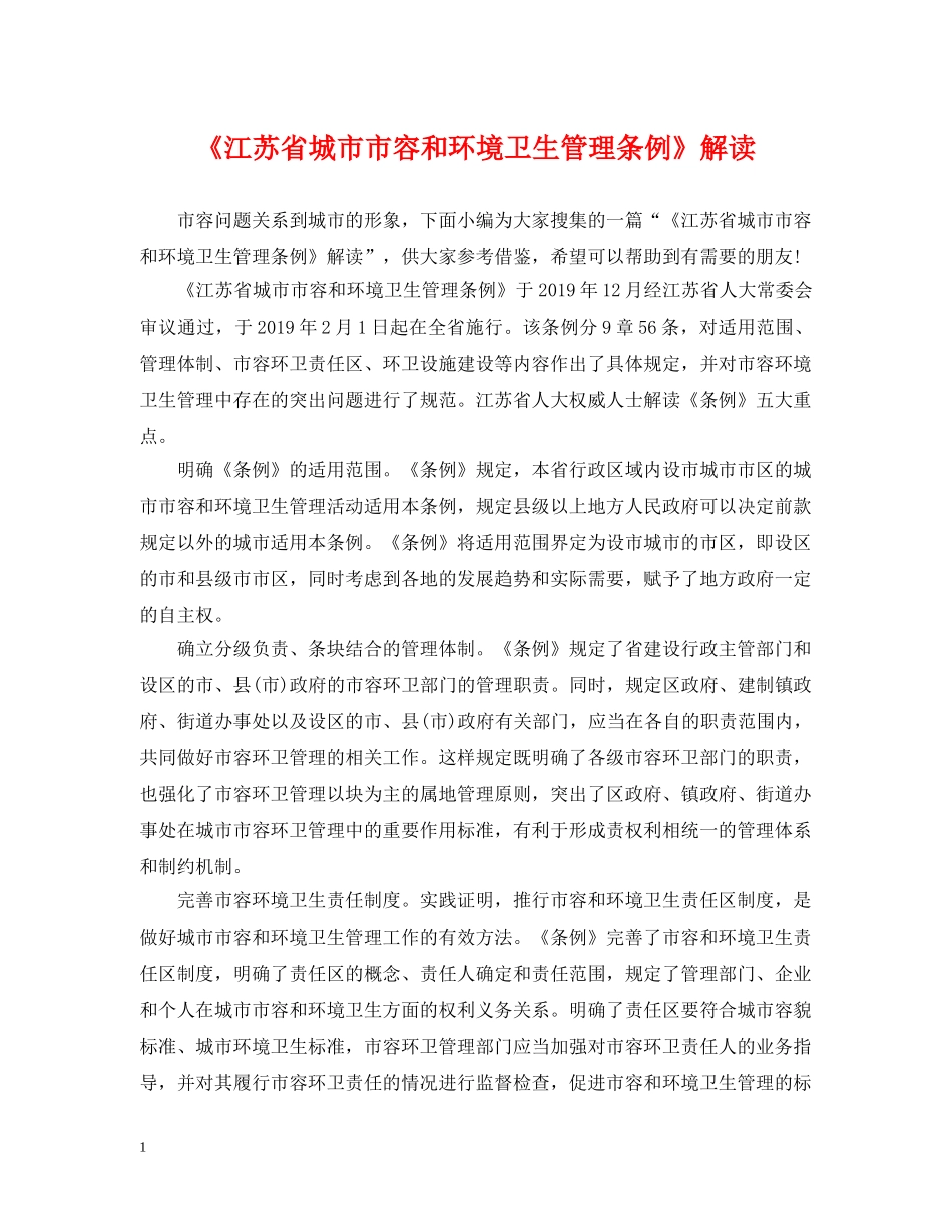 《江苏省城市市容和环境卫生管理条例》解读_第1页