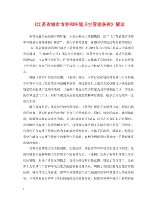 《江苏省城市市容和环境卫生管理条例》解读