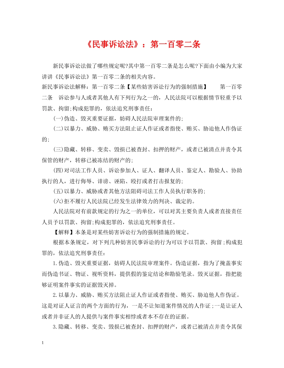 《民事诉讼法》：第一百零二条_第1页