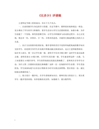 《比多少》评课稿