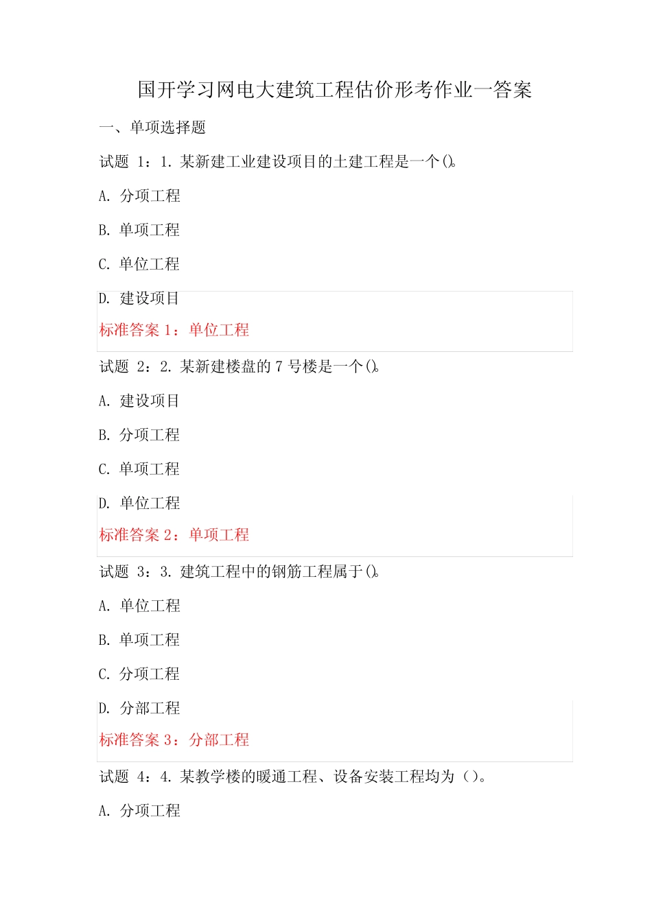 国开学习网电大建筑工程估价形考作业一答案 _第1页