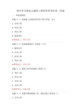 国开学习网电大建筑工程估价形考作业一答案 