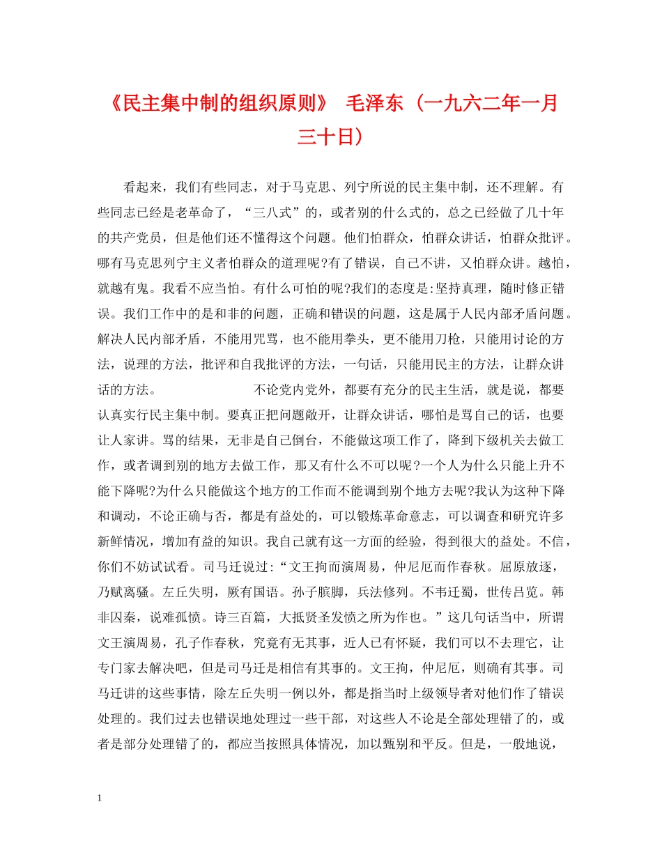 《民主集中制的组织原则》 毛泽东 (一九六二年一月三十日)_第1页