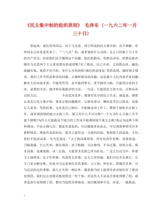 《民主集中制的组织原则》 毛泽东 (一九六二年一月三十日)