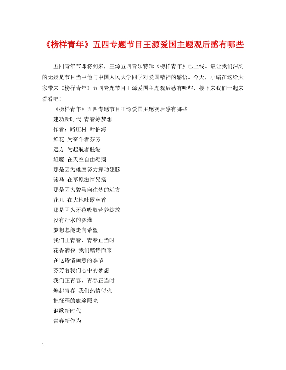 《榜样青年》五四专题节目王源爱国主题观后感有哪些_第1页