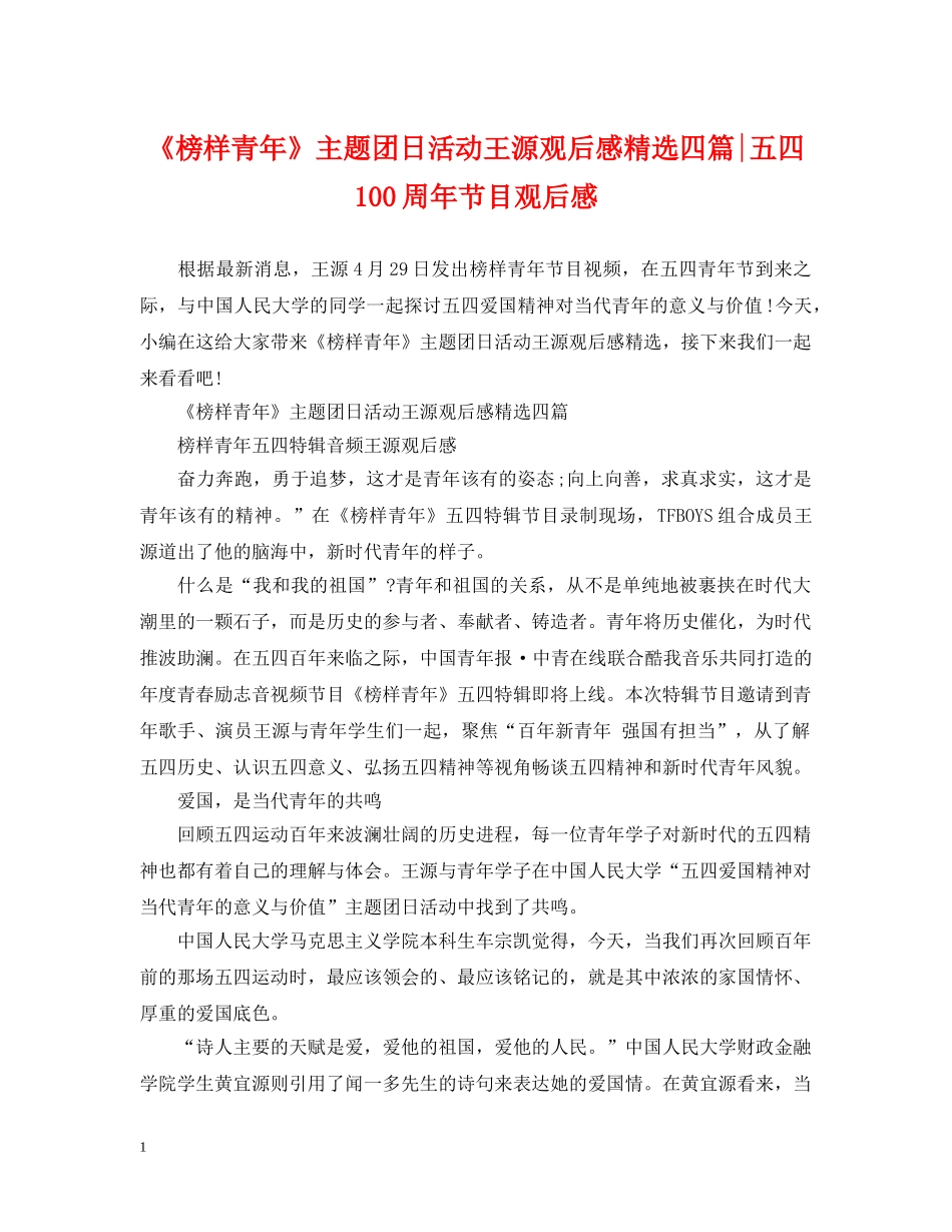 《榜样青年》主题团日活动王源观后感精选四篇-五四100周年节目观后感_第1页