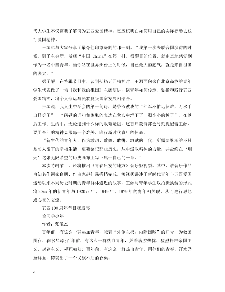 《榜样青年》主题团日活动王源观后感精选四篇-五四100周年节目观后感_第2页