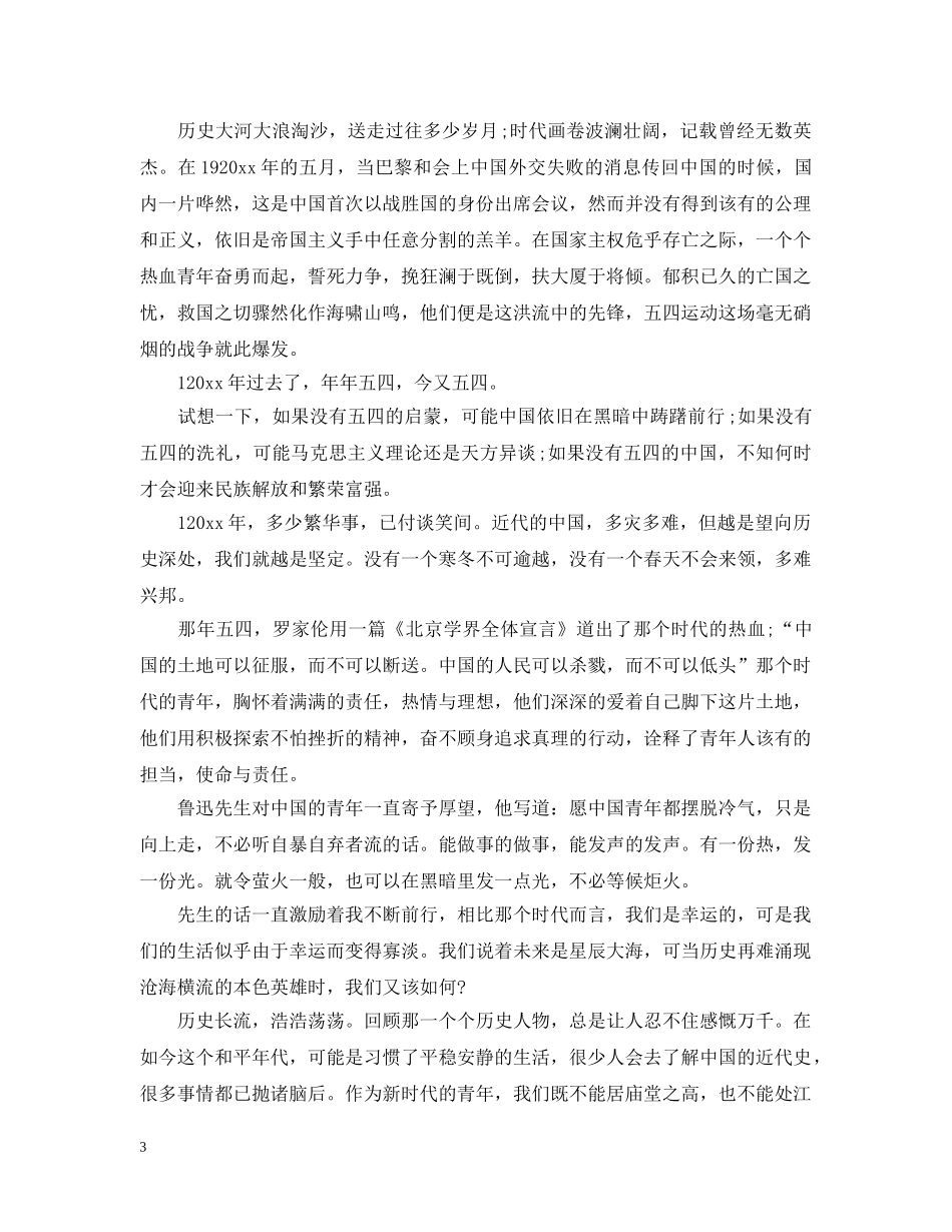 《榜样青年》主题团日活动王源观后感精选四篇-五四100周年节目观后感_第3页
