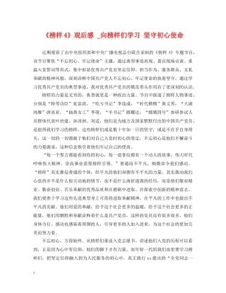 《榜样4》观后感 _向榜样们学习 坚守初心使命