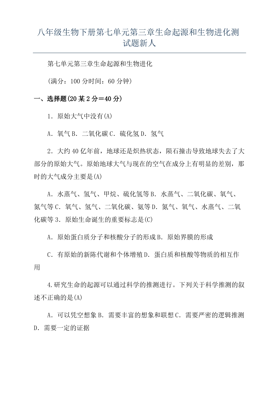 八年级生物下册生命起源和生物进化测试题新人_第1页