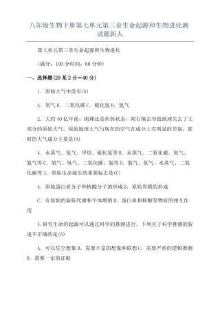 八年级生物下册生命起源和生物进化测试题新人