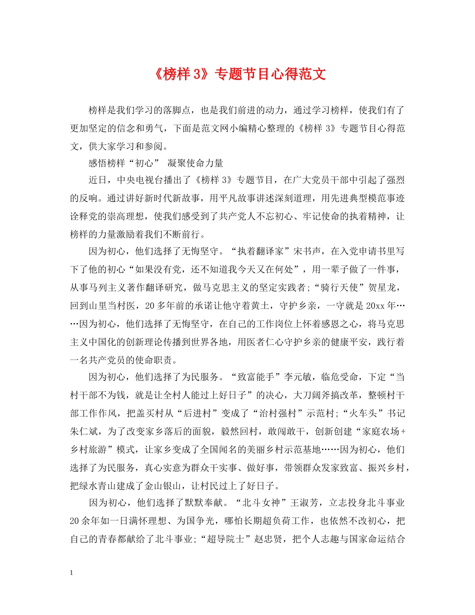 《榜样3》专题节目心得范文_第1页