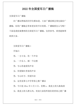 2022年全国爱耳日广播稿