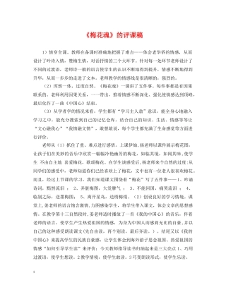 《梅花魂》的评课稿