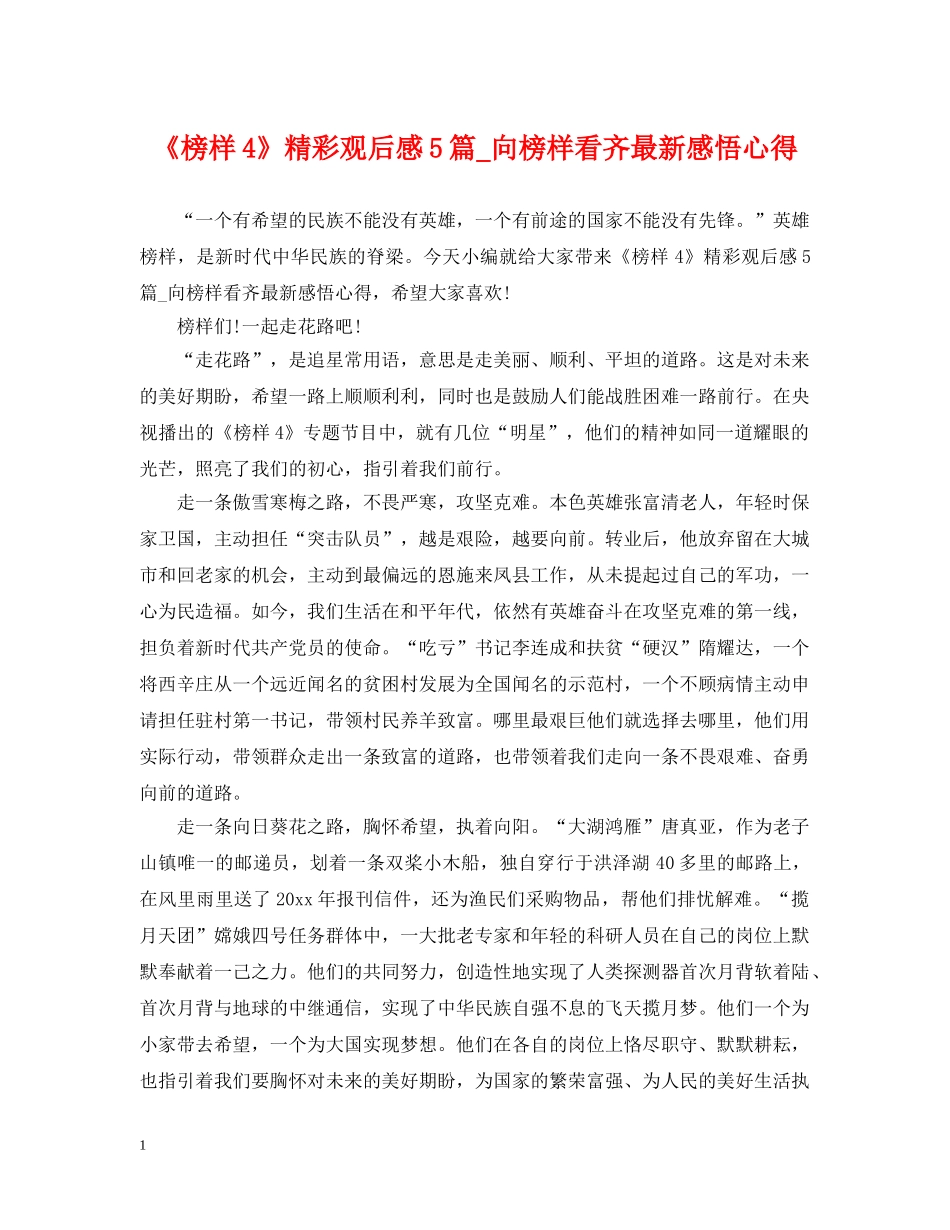 《榜样4》精彩观后感5篇_向榜样看齐最新感悟心得_第1页