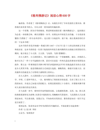 《格列佛游记》阅读心得600字