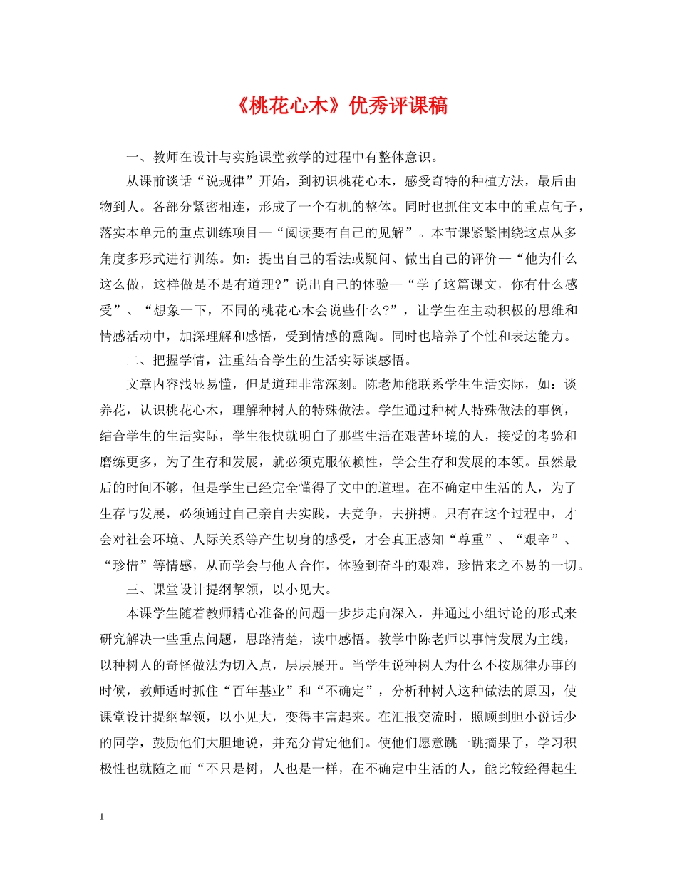 《桃花心木》优秀评课稿_第1页