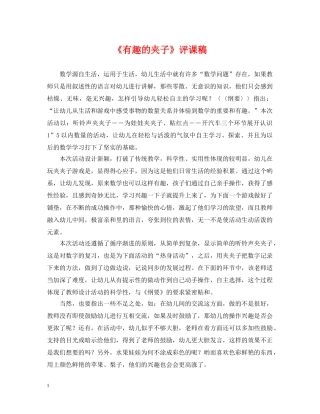 《有趣的夹子》评课稿