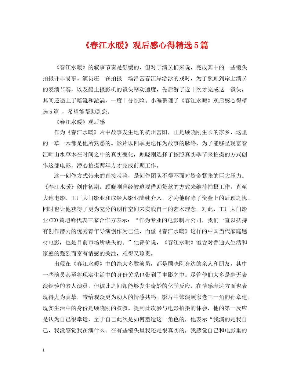 《春江水暖》观后感心得精选5篇_第1页