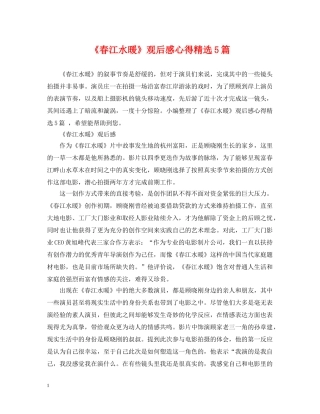 《春江水暖》观后感心得精选5篇