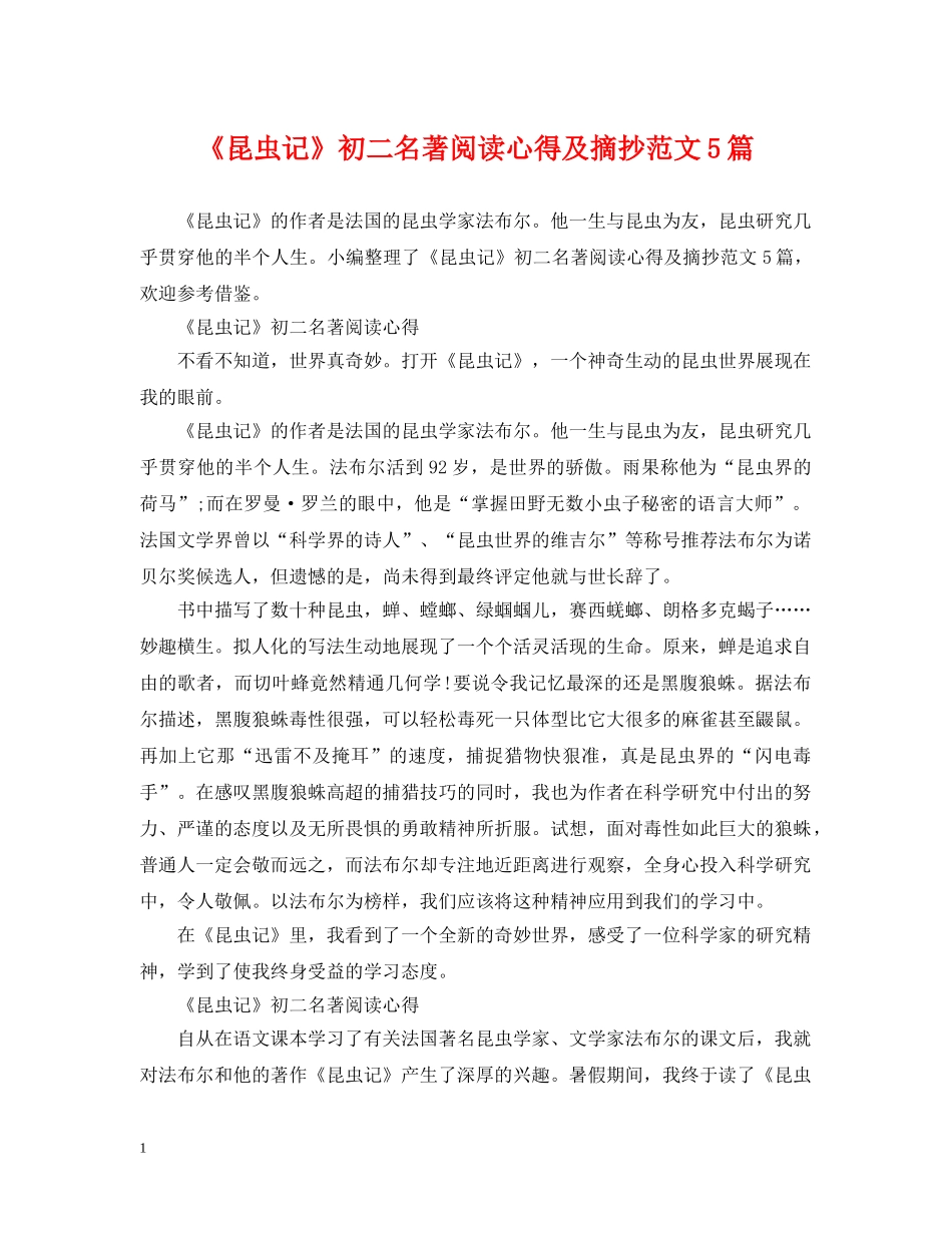 《昆虫记》初二名著阅读心得及摘抄范文5篇_第1页