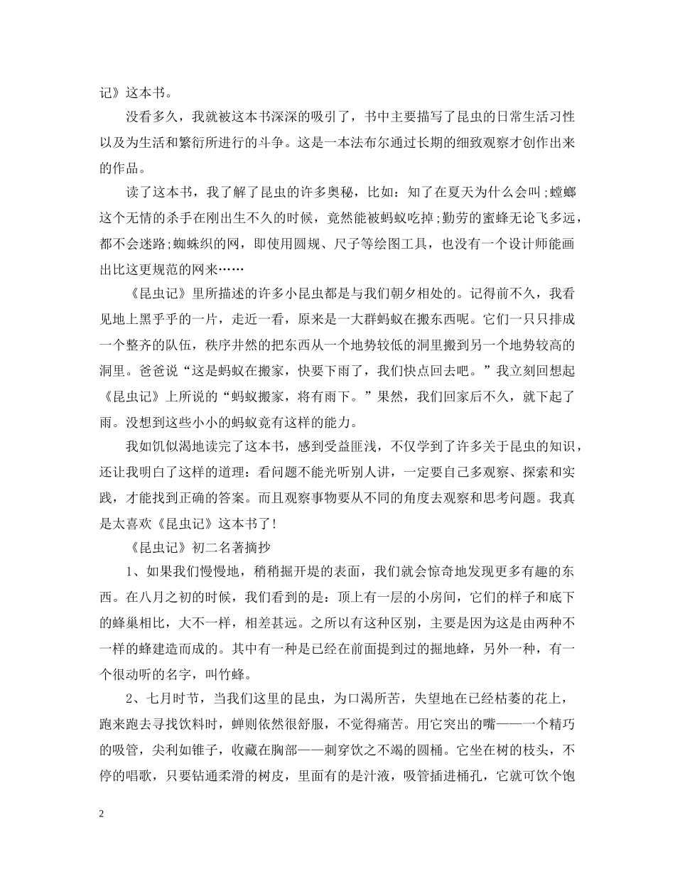 《昆虫记》初二名著阅读心得及摘抄范文5篇_第2页