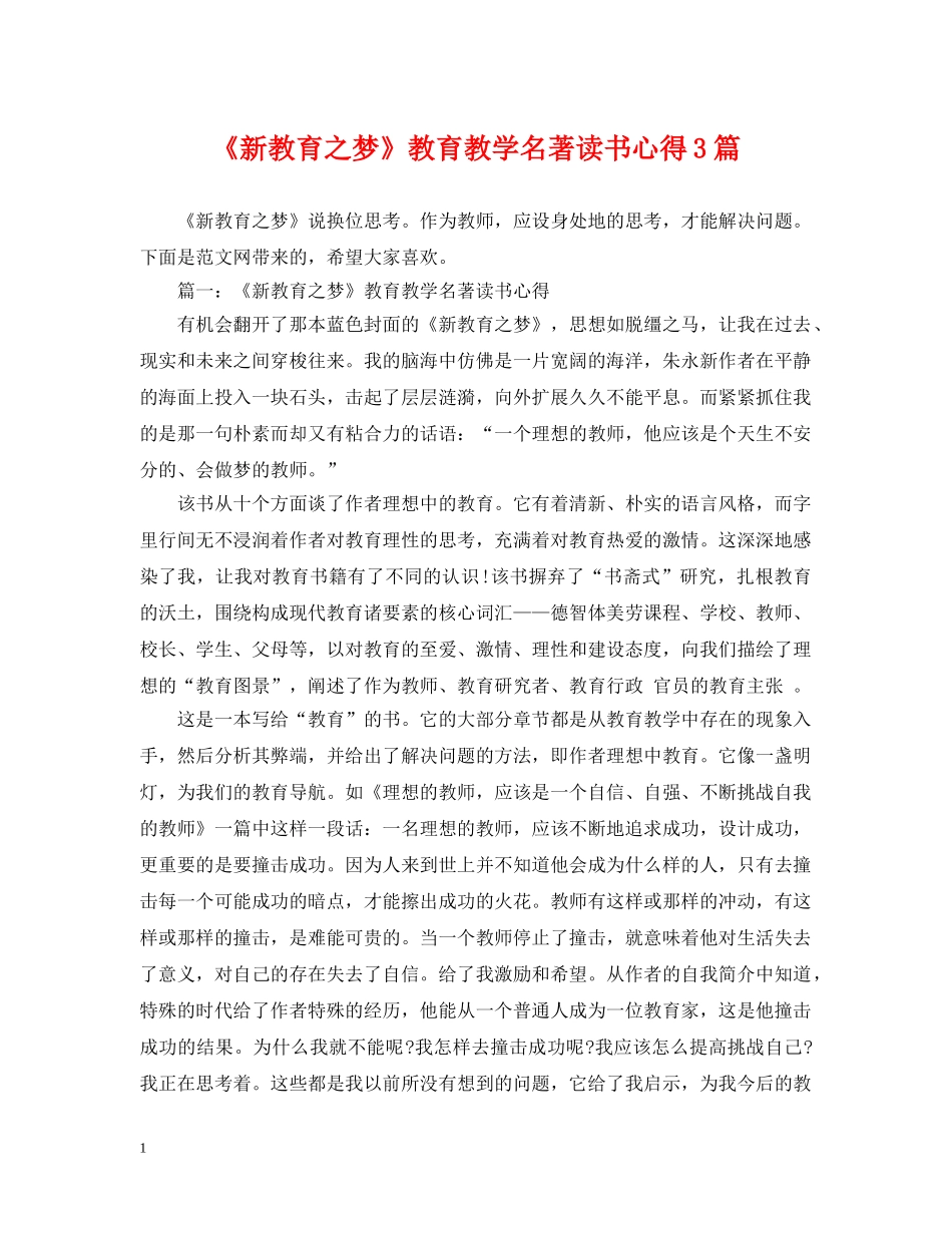 《新教育之梦》教育教学名著读书心得3篇_第1页