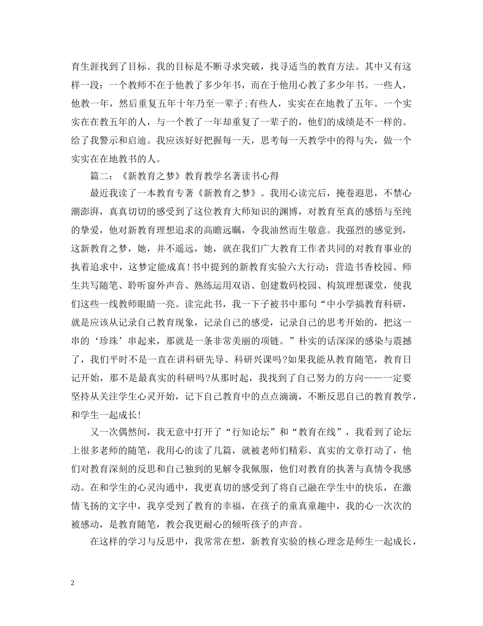 《新教育之梦》教育教学名著读书心得3篇_第2页