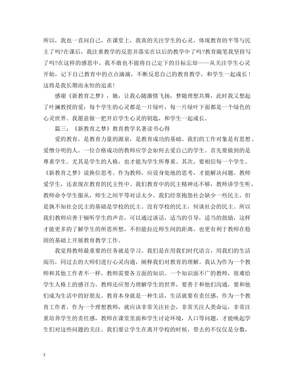 《新教育之梦》教育教学名著读书心得3篇_第3页