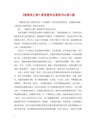 《新教育之梦》教育教学名著读书心得3篇